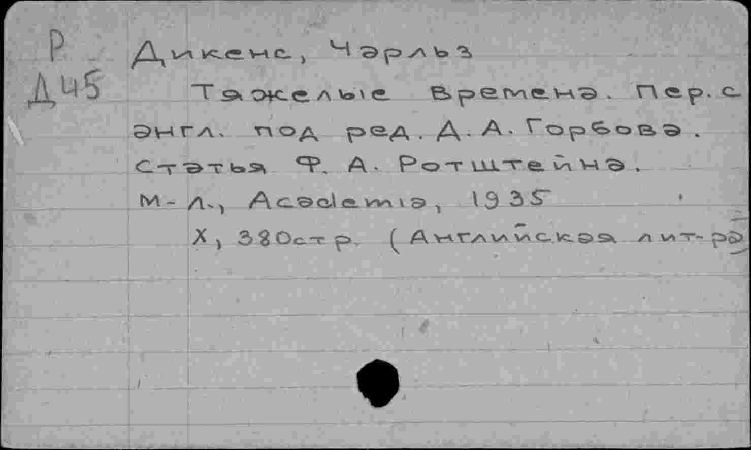 ﻿P
мл K.e нс. , Эр л ь
T 9 otc e. a v» ' e. B» perv\<* ws . V\«.p.a-
M - /и, A ceal es. wi i э ,	1Э 3 S~
X) 3 2Oc-rp Ç Amtav. wexsa z\v>-r-p>3>